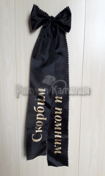 Со скорбью от коллектива